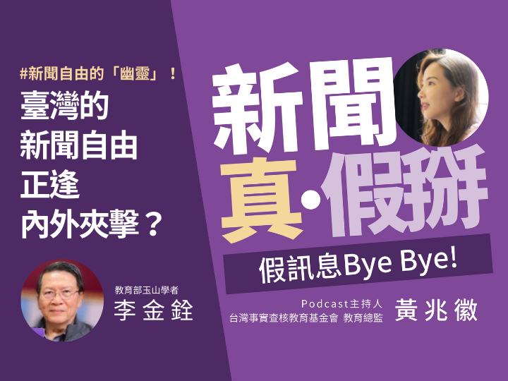 ??香港新聞自由惡化、美國民主倒退、臺灣新聞自由逢內外夾擊 李金銓：新聞自由是不斷變動、不斷戒慎恐懼且止於至善的過程